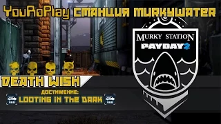 Payday 2. Делаем достижение Looting in the dark на станции Murkywater.Жажда смерти, DeathWish.