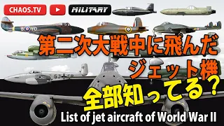 第二次大戦中に飛んだジェット機 全部知ってる？ List of jet aircraft of World War II