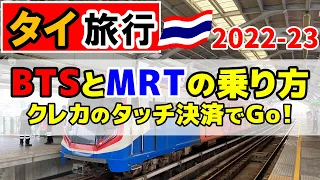 タイ旅行 BTSとMRTの乗り方・新しい方法(MRTでクレカ タッチ決済) -217