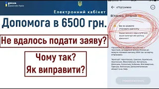 Чому не виходить подати заяву не допомогу 6500 грн.?  В чому може бути причина? Як виправити?