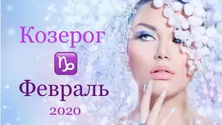 Козерог ♑️ Февраль 2020 года/Таро-прогноз