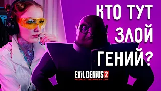 ПРОХОЖДЕНИЕ Evil Genius 2: World Domination #1