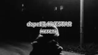 dope17, KVESTAR - метель (текст песни)