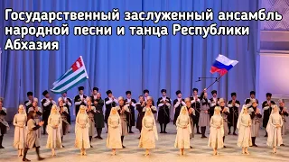 Ансамбль народной песни и танца Республики Абхазия. Концертный зал П.И.Чайковского. 27 мая 2023 г.