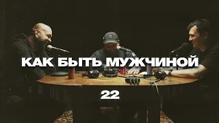 Заур Шугушев - Медицинский феминизм | Как быть мужчиной