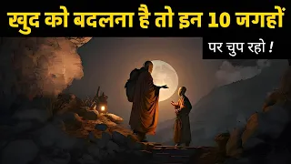 10 जगहों : हमेशा चुप रहा करो ! The Power Of silence ☸