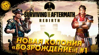 Surviving the Aftermath: Rebirth ➤ Новая колония «Возрождение»! #1