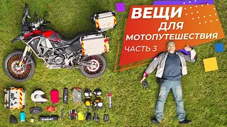 Какие вещи я беру в мото-путешествие