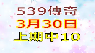 3月30日539傳奇俱樂部-上期10