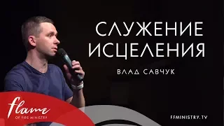 Служение исцеления - Влад Савчук