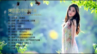 美丽的中国音乐 [ Beautiful Chinese music ]云菲菲 - 琉璃泪 | 安静 - 爱上你注定爱上寂寞 | 囚鸟 - 红颜知己 | 谭艳 - 光明 | 白晓 - 别说你还爱着我