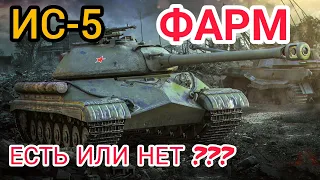 ИС-5 "Какой фарм у самого дешёвого према 8 уровня???" | WOT-GSN