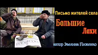 Письмо жителей села Большие Лохи  //@ автор Эвелина Пиженко