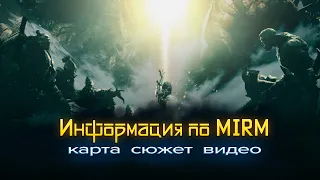 MIRM | Новая информация по проекту.