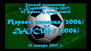 Первая столица (2006) vs ДЮСШ-7 (2006) (13-01-2017)