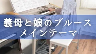 義母と娘のブルースメインテーマ　エレクトーン演奏