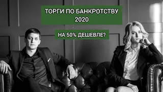 Торги по банкротству 2020. (Купить квартиру со скидкой 50%?!)