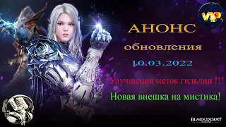 Black Desert online.Анонс обновления 10 марта! 2 часть кальфеонского приема 26 марта!