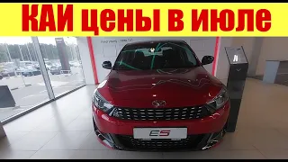 КАИ. ЖЕЛАЮЩИХ КУПИТЬ ПОУБАВИЛОСЬ!!! Как изменились цены на июль 2023г.