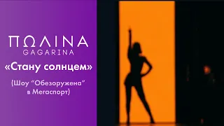 Полина Гагарина - Стану солнцем (Live at Мегаспорт)