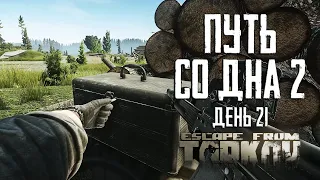 Тарков прокачка с нуля. Путь со дна 2. День 21 Escape from Tarkov