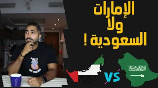 اشتغل في السعودية ولا الإمارات !! مقارنه قوية بين فرص العمل في الدولتين ..