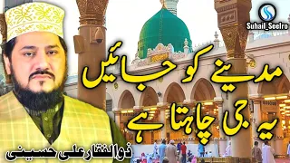 Naat Sharif | Madine Ko Jaye | Zulfiqar Ali Hussaini