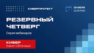 Кибер Бэкап Облачный. Вебинар "Резервный четверг 29/06"