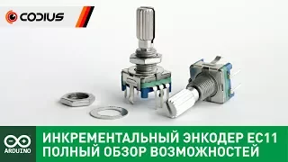 Полный мануал: Инкрементальный энкодер EC11 + Arduino и не только