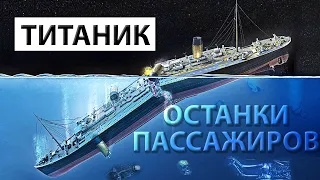 Сохранились ли останки пассажиров Титаника?