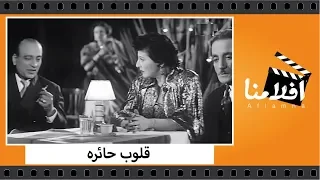 الفيلم العربي - قلوب حائره - بطولة كمال الشناوي و زهره العلا و زوزو ماضي ومحمود المليجي