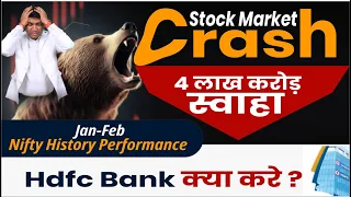 Stock Market Crash |  4 लाख करोड़ स्वाहा | Nifty History Performance | HDFC Bank क्या करे?