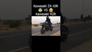 🙌Kawasaki ZX10R Vs Kawasaki H2R😱#zsmotovlogs #shorts #kawasaki #h2r #zx10r #bikelover #sportsbike