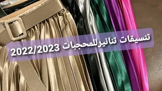 تنسيقات تنانير للمحجبات بمختلف الالوان #fashionstyle