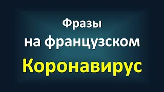 Фразы на французском по теме "Коронавирус и карантин"