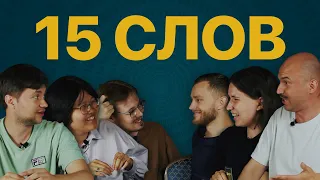 15 слов | Шамутило и Шумилов, Хоровиц и Чеснокова, Васильев и Капелюх.