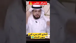 وسيم يوسف يفـجرها صاحب كتاب البخاري كافر لأنه يسيء للنبي وللاسلام 😱لايفوتكم#تلسكوب_رافضي