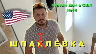 5 уровней Шпаклевки Стен и Потолка в США (14 серия)