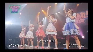 天晴れ！原宿 / バンチャラ 〜Live Movie〜