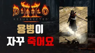 [디아2 기초 정보] Diablo2 : Resurrected 용병에 대한 모든 것 (템세팅,살리는 법,컨트롤,팁,종류)