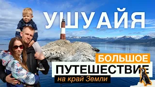 УШУАЙЯ, ОГНЕННАЯ ЗЕМЛЯ, АРГЕНТИНА. Большое путешествие на край Земли.