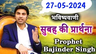 27-05-2024  भविष्यवाणी || Morning prayer | सुबह की प्रार्थना  || Prophet Bajinder Singh live today