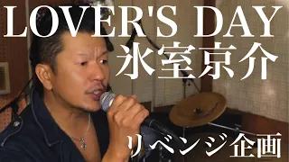 【LOVER'S DAY】氷室 京介   素人ドラマーが1人4役演奏。リベンジ企画。隔週木曜日、夕方5時投稿（リベンジ企画は夜7時)