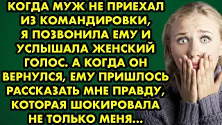 Когда муж не приехал с командировки, я позвонила ему и услышала женский голос. А когда он вернулся