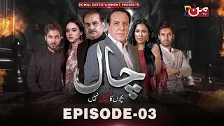 Chaal | Episode 03 | Javed Sheikh - Mathira Mohammad | MUN TV Pakistan