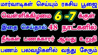 48 நாட்களில் நீங்கள் பணக்காரர் ஆவது உறுதி | panam sera tips in tamil