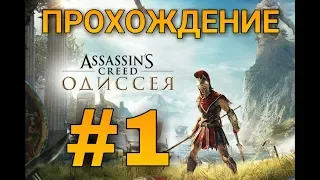 Античные ассасины. Прохождение Assassins Creed: Odyssey - #1