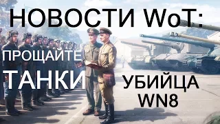 НОВОСТИ WoT: УБИЙЦА WN8. Прощайте, ТАНКИ Тузы уходят.