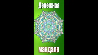 Что такое денежная мандала? #Shorts