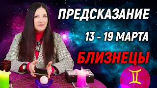 БЛИЗНЕЦЫ ♊- ПРОГНОЗ на 13 - 19 марта 2023 года⚡️Эксклюзив | гадание онлайн